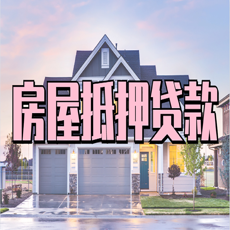 阿拉山口房屋抵押贷款注意事项