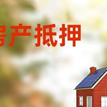 阿拉山口房屋抵押贷款还不上怎么办