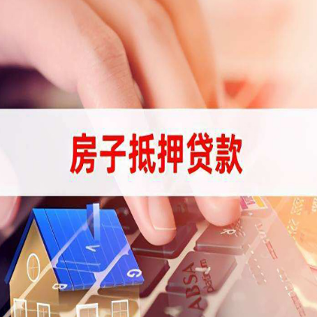 阿拉山口房子抵押贷款怎么办理？