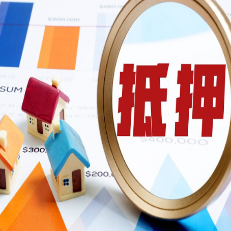阿拉山口房屋抵押贷款能贷几年？