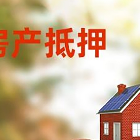 阿拉山口房屋抵押贷款的额度?