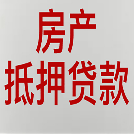 阿拉山口房产抵押贷款的要求有哪些?
