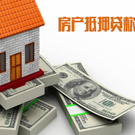 阿拉山口房屋抵押贷款需要哪些手续和条件?